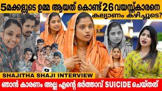 5 മക്കളുടെ ഉമ്മ ആയത് കൊണ്ട് 26 വയസ്സ്കാരനെ കല്യാണം കഴിച്ചൂടെ? SHAJITHA INTERVIEW PART 1