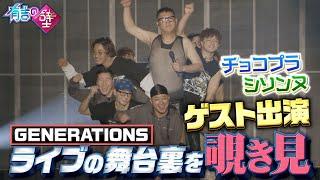 【有吉の壁】GENERATIONSライブの裏側を覗き見！【チョコプラ/シソンヌ/GENERATIONS】