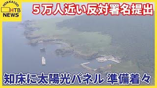 「プレハブ小屋も」太陽光パネル準備着々と？　世界自然遺産に登録された知床半島で対立「もっとやり方が…」