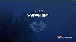 [경희사이버대학교] 2025학년도 신·편입생 오리엔테이션에 오신 여러분을 환영합니다