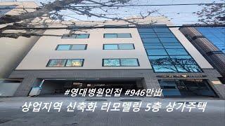 [ 대구상가주택매매 ] 5억대 인수 ! 月 946만 出 , 수익률이 후덜덜 하네요.은퇴를 앞당기는 진정한 노후대비 매물 !!