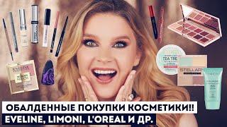 Обалденные покупки косметики!! Eveline, Limoni, L'oreal и другие находки.