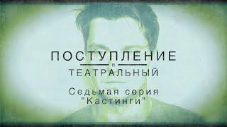 ПОСТУПЛЕНИЕ. СЕДЬМАЯ СЕРИЯ. "Кастинги"