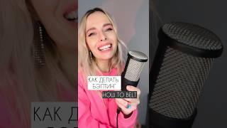 Как делать бэлтинг. Вокальные приемы #вокал #урокивокала #голос #бэлтинг