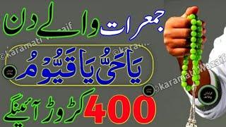 jumerat ka wazifa | jumerat wale din dolat hasil karne wala Allah ke nam ka sacha wazifa jaldi prhlo