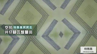 【特務黑爬爬走 井仔腳瓦盤鹽田】