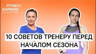 ПРЯМОЙ ЭФИР: «10 СОВЕТОВ ТРЕНЕРУ ПЕРЕД НАЧАЛОМ СЕЗОНА»