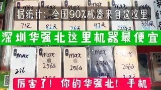 賣機專家帶你逛深圳華強北，看看二手手機器到底有多便宜？機器有多好？