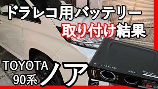 【新型ノア90系】逃げ得を避けたい！ドラレコ用バッテリー「DRB-05B」で駐車監視を実現