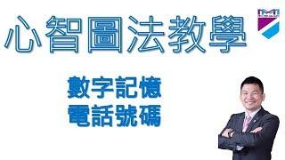 【心智圖教學】數字記憶－電話號碼｜王聖凱老師