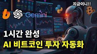 AI에게 맡기는 비트코인 투자 자동화 with 빗썸, GPT, Gemini