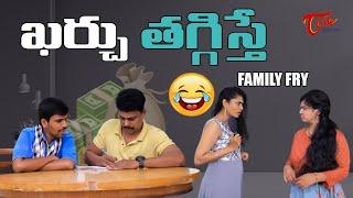 ఖర్చు తగ్గిస్తే  KHARCHU TAGGISITE | Family Fry Comedy | TeluguOne Originals