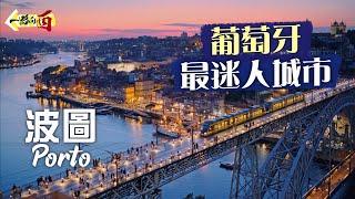 【一路向西】葡萄牙最迷人城市：波圖 Porto｜曾因「砵酒經濟」富甲一方孕育出《哈利波特》的歷史名城｜被租金管制「攬炒」窮到燶嘅「頹廢」之城 竟因另類「破落美」大受追捧？｜Portugal