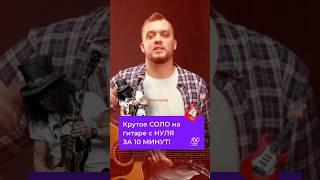 Крутое СОЛО на гитаре С НУЛЯ за 10 минут!  #гитарист #урокигитары