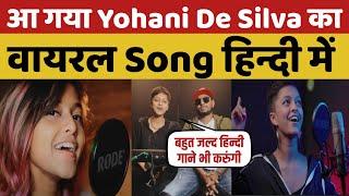 Yohani De Silva ने गाया वायरल Song हिन्दी में | man hari sukhmani | Manike Mage Hithe Hindi Version