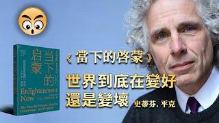 書籍分享【 當下的啟蒙 】為理性、科學、人文主義和進步辯護/2022