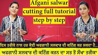 ਟਰੈਂਡਿੰਗ ਸਲਵਾਰ ਦੀ ਕਟਿੰਗ ਸੌਖੇ ਤਰੀਕੇ ਨਾਲ | AFGANI SALWAR CUTTING FULL TUTORIAL STEP BY STEP | SALWAR