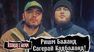 Басмач х Искандар - Давои Дард 2024!