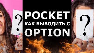 КАК ВЫВЕСТИ ДЕНЬГИ С POCKET OPTION? ВЫВОД СРЕДСТВ С ПОКЕТ ОПШН