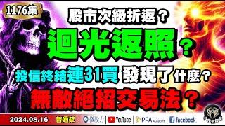 股市次級折返？迴光返照？投信終結連31買發現了什麼？無敵絕招交易法？《我是金錢爆》普通錠 2024.0816 #大K曾煥文 #籌碼專家 阿斯匹靈 #股市技術面大師 大人哥