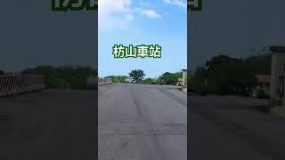 枋山車站 為台鐵運轉路線之極南車站 欣賞台灣海峽 感受漁村的味道 4K HD 車站後的登高點可以欣賞車站全貌 亦可看見枋山溪出海口  Taiwan Pingtung#travel  #shorts