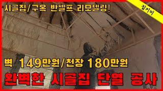 시골집 완벽하게 단열 공사 하는 방법(feat. 연질우레탄폼, 아이소핑크)_ 시골집 리모델링 old house renovation