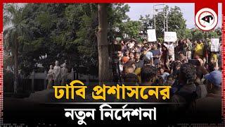 নতুন যে নির্দেশনা দিল ঢাবি প্রশাসন | New Instructions | DU Administration | Quota Movement | kalbela