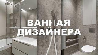 ВАННАЯ ДИЗАЙНЕРА 4м2 | продумана эстетика и функционал в ванной комнате Вашего Дизайнера Интерьера