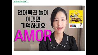 AMOR! 언어촉진놀이 이것만 기억하세요!(+책소개)