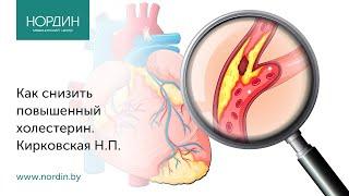 Как снизить холестерин, поможет ли диета