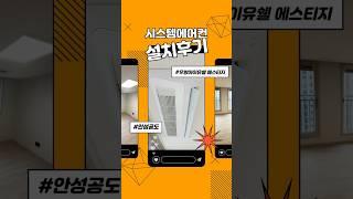 안성 공도아이유쉘 에스티지 삼성시스템에어컨 다배관 무풍프리미엄 1등급 4마력 4대 설치후기 #시스템에어컨 #인테리어 #에어컨설치