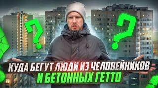 КУДА БЕЖАТЬ ИЗ ГОРОДА И МНОГОЭТАЖНОГО ГЕТТО? ЕСТЬ ЛИ АЛЬТЕРНАТИВА БЕТОННЫМ КЛЕТКАМ В ГОРОДЕ?