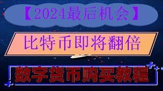 #挖以太币 #比特币投资,#支持中国户的交易所，#比特币交易平台支付宝，okbETH如何买卖|美元走ACH 2024——下载 中国人怎么买币 支持USDT出入金的券商