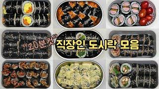 직장인 도시락 모음집 | 간단하고 맛있는 이색 김밥 레시피 14가지 | easy korean Kimbap lunch boxes