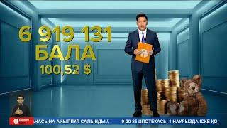 ӘР БАЛАНЫҢ шотына 100 доллардан түсе бастады // Информбюро 01.02.2024 Толық шығарылым!