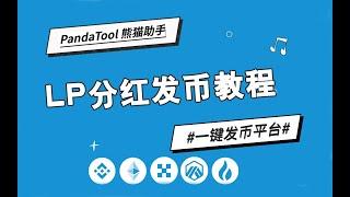 【PnadaTool一键发币】LP分红加池分红代币创建教程