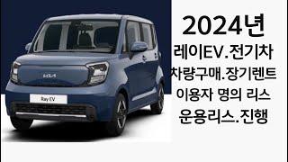 2024년도,레이EV,전기차,개인 사업자,법인 사업자  구매 시 가장 유리한 구매 방법,(이용자 명의 리스)!!(차량구매,장기렌트,운용리스,이용자 명의 리스)진행