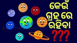 BUDHIA BUDHABAR-11 | ପୃଥିବୀ ନା ଅନ୍ୟ କେଉଁ ଗ୍ରହରେ ରହି ପାରିବା |EARTH VS OTHER PLANETS | BOU RA GAPAPEDI