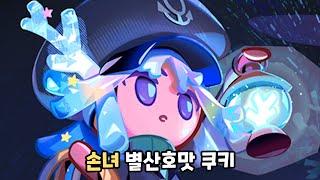 [쿠키런 킹덤] 신규 쿠키 별산호맛 쿠키