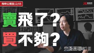 【限時公開】賣飛&買不到的心情調適｜加減碼時的標準動作是？｜限時公開至 12/5