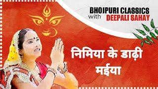 Nimiya Ke Dadhi | निमिया के डाढ़ी |  | Devi Geet | देवी गीत | Bhojpuri Classics with Deepali Sahay