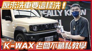 【K-WAX 不藏私分享 】驚！原來車子這樣洗！簡單學會洗車、打蠟妙招～讓 Jimny 煥然一新【一棋修車EP7】