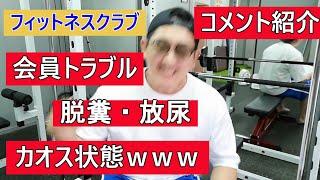 フィットネスクラブで老害に絡まれると地獄を見ます...