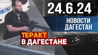 Нападение террористов в Дагестане. Новости Дагестана за 24.06.2024 год