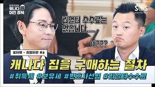 [앤드류지사장의 롱터뷰] 리얼터 2편 - 캐나다에서 집을 구매하는 방법 (변호사를 선임 해야한다고요?)