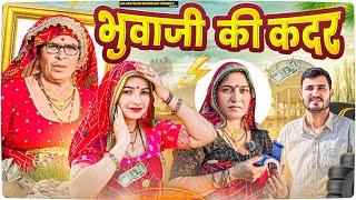 पीहर में भुवाजी की कदर || Haryanvi comedy || keshar ki comedy || Rajasthani Marwadi Comedy