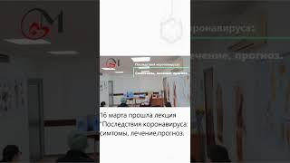 начало лекции "Последствия коронавируса: симптомы,лечение,прогноз" #здоровье #краснодар #аллергия