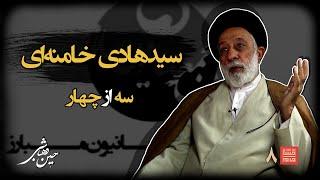 خشتِ‌خام۸ | سیدهادی‌ خامنه‌ای و حسین‌دهباشی| نسخه کامل و بدون سانسور | بخشِ‌سوم