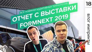 Formnext 2019 | Нестандартный обзор мировой выставки 3D печати