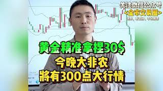 黄金精准拿捏30$，今晚大非农黄金将有300点大行情~#国际金价 #金价 #今日金价 #财经